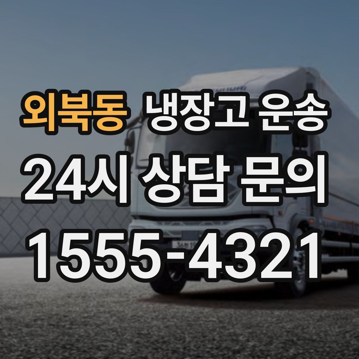 외북동 냉장고 운송