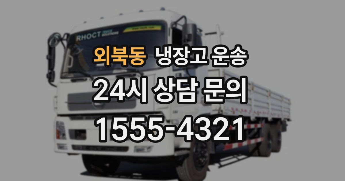 외북동 냉장고 운송