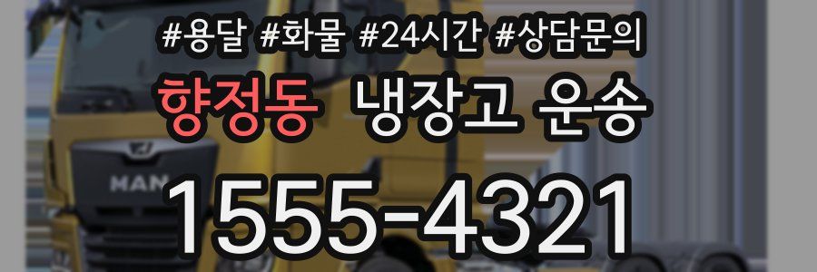 향정동 냉장고 운송