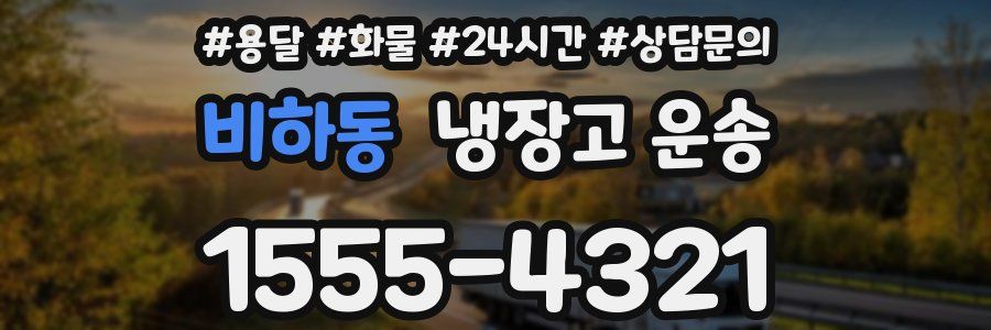 비하동 냉장고 운송