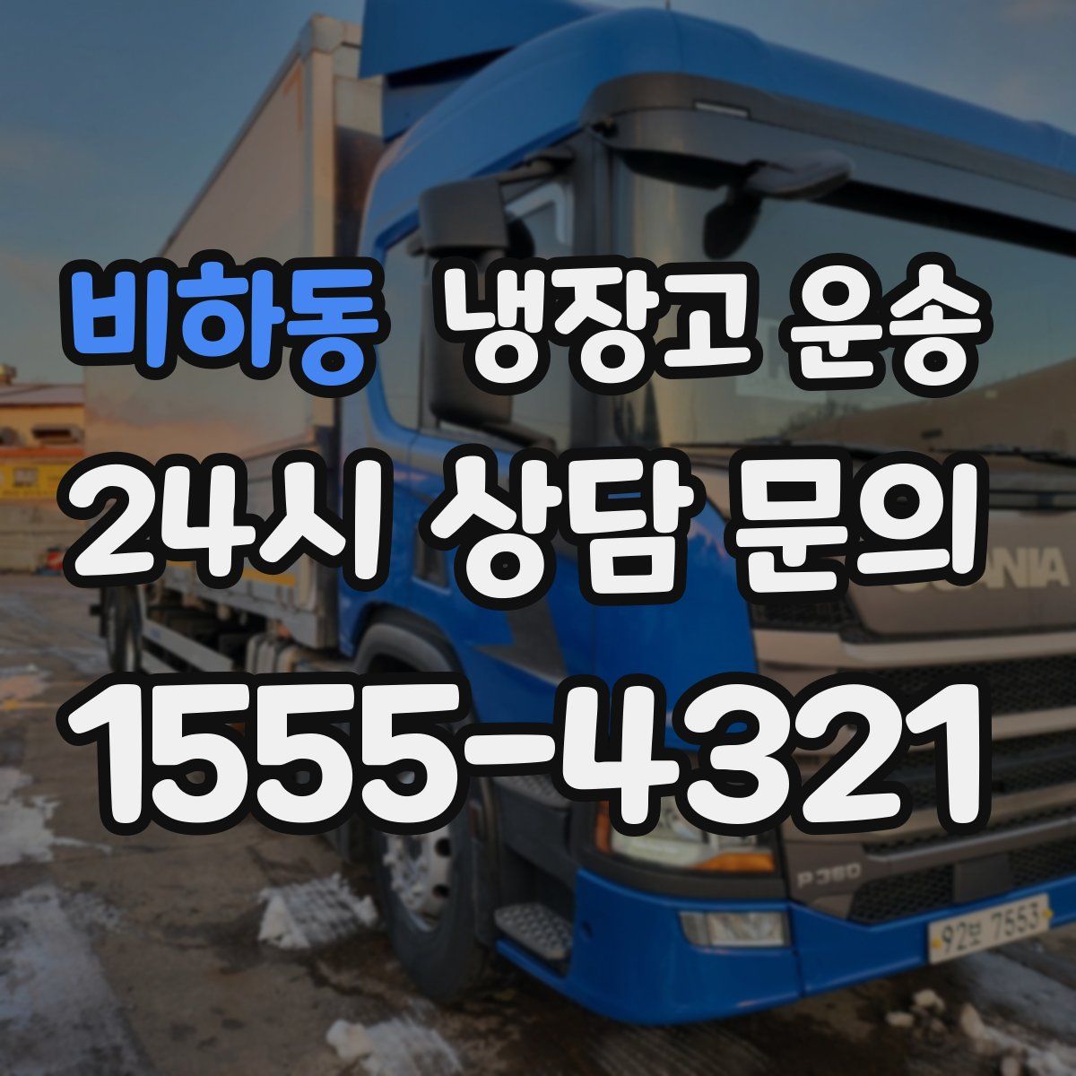 비하동 냉장고 운송