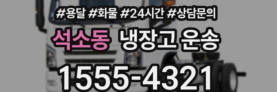 석소동 냉장고 운송