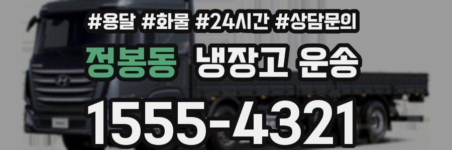 정봉동 냉장고 운송