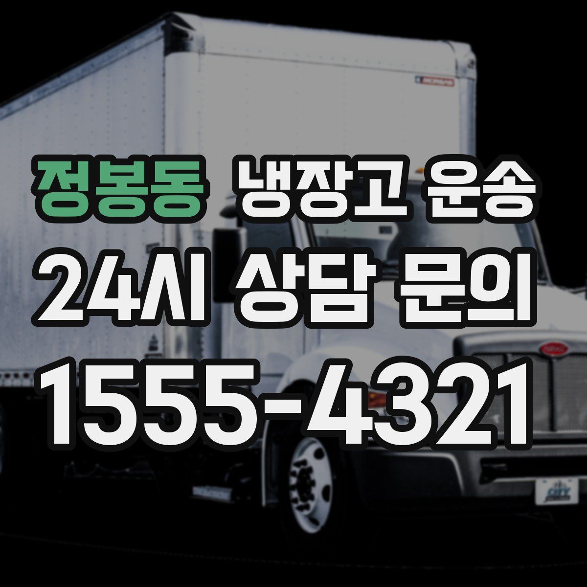 정봉동 냉장고 운송