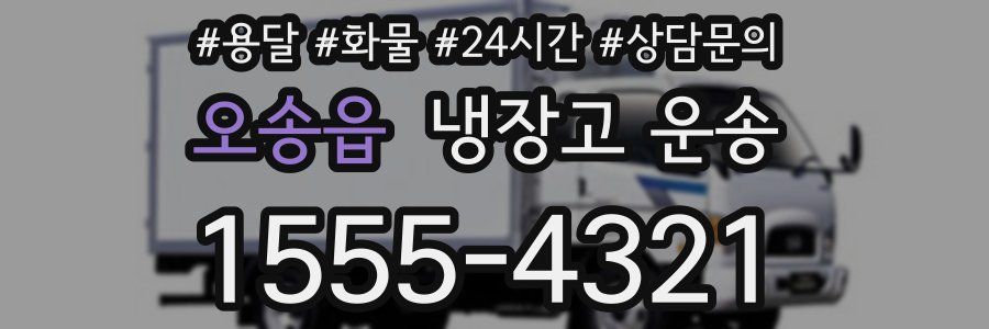오송읍 냉장고 운송