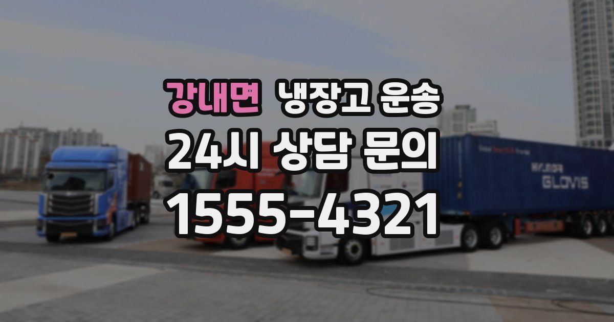 강내면 냉장고 운송