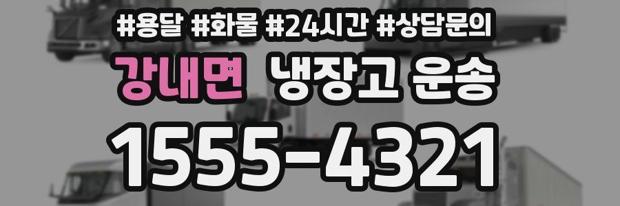 강내면 냉장고 운송