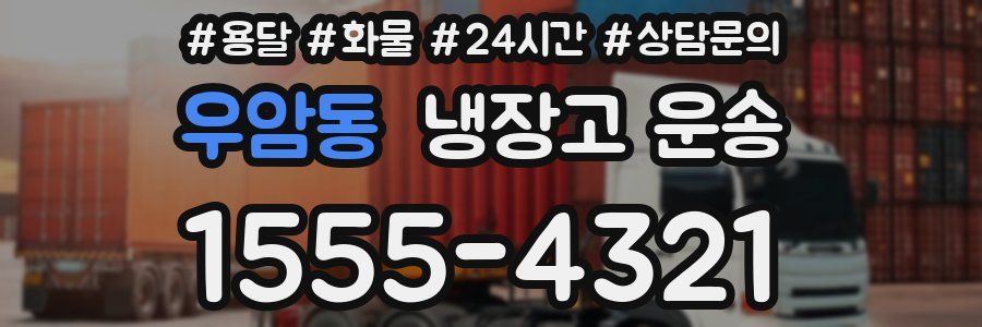 우암동 냉장고 운송