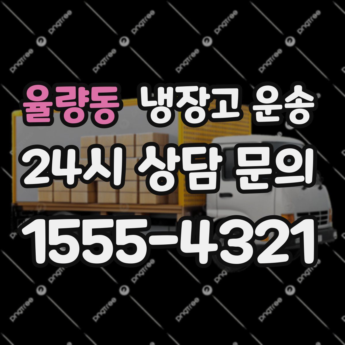 율량동 냉장고 운송