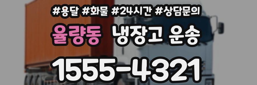 율량동 냉장고 운송