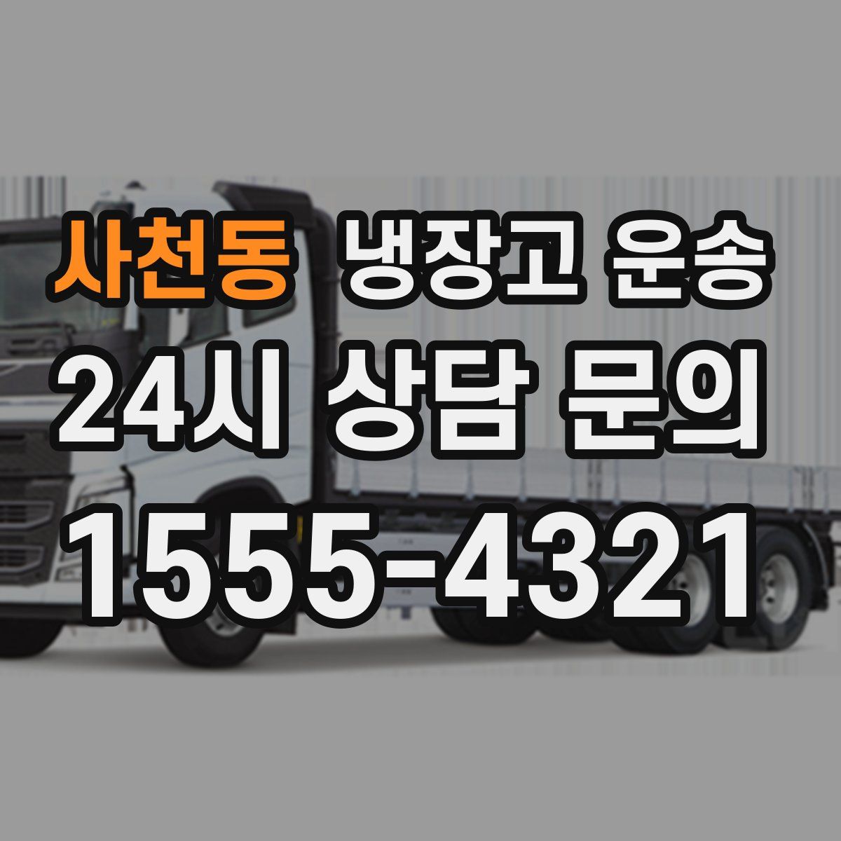 사천동 냉장고 운송