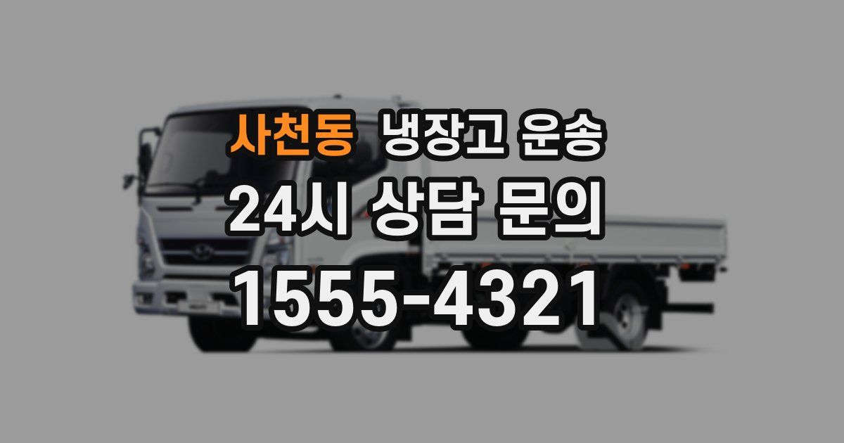 사천동 냉장고 운송