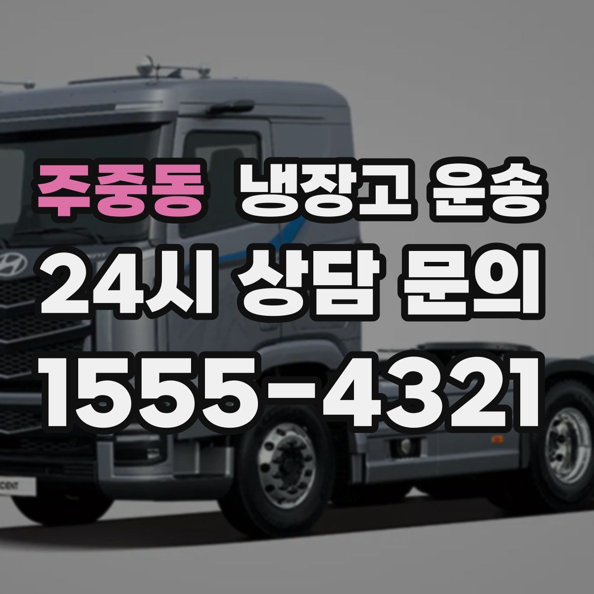 주중동 냉장고 운송