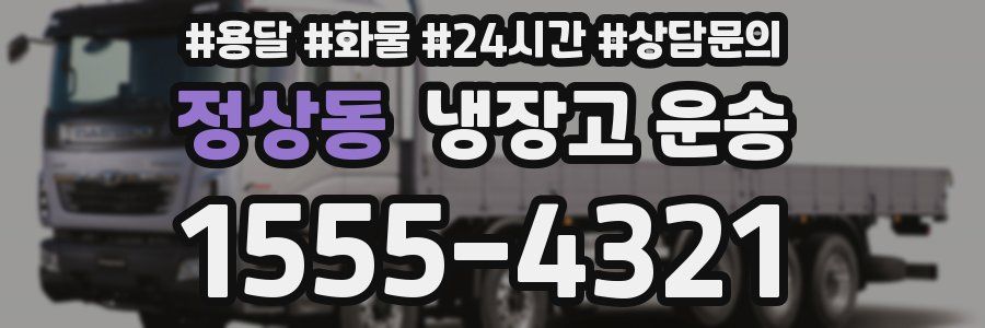 정상동 냉장고 운송
