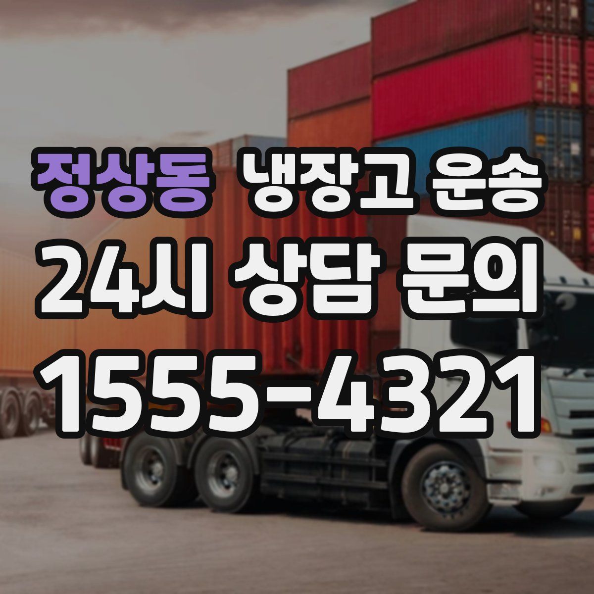 정상동 냉장고 운송