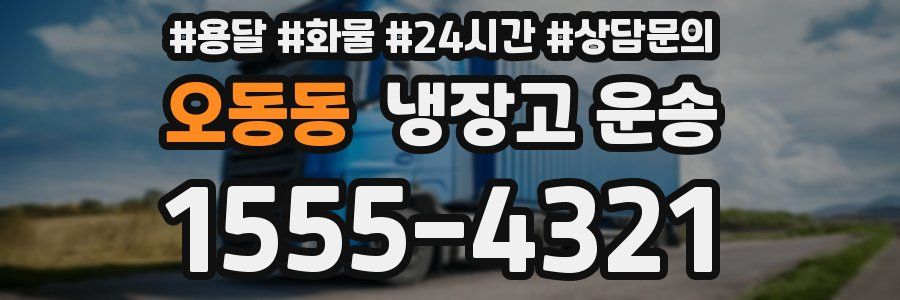 오동동 냉장고 운송