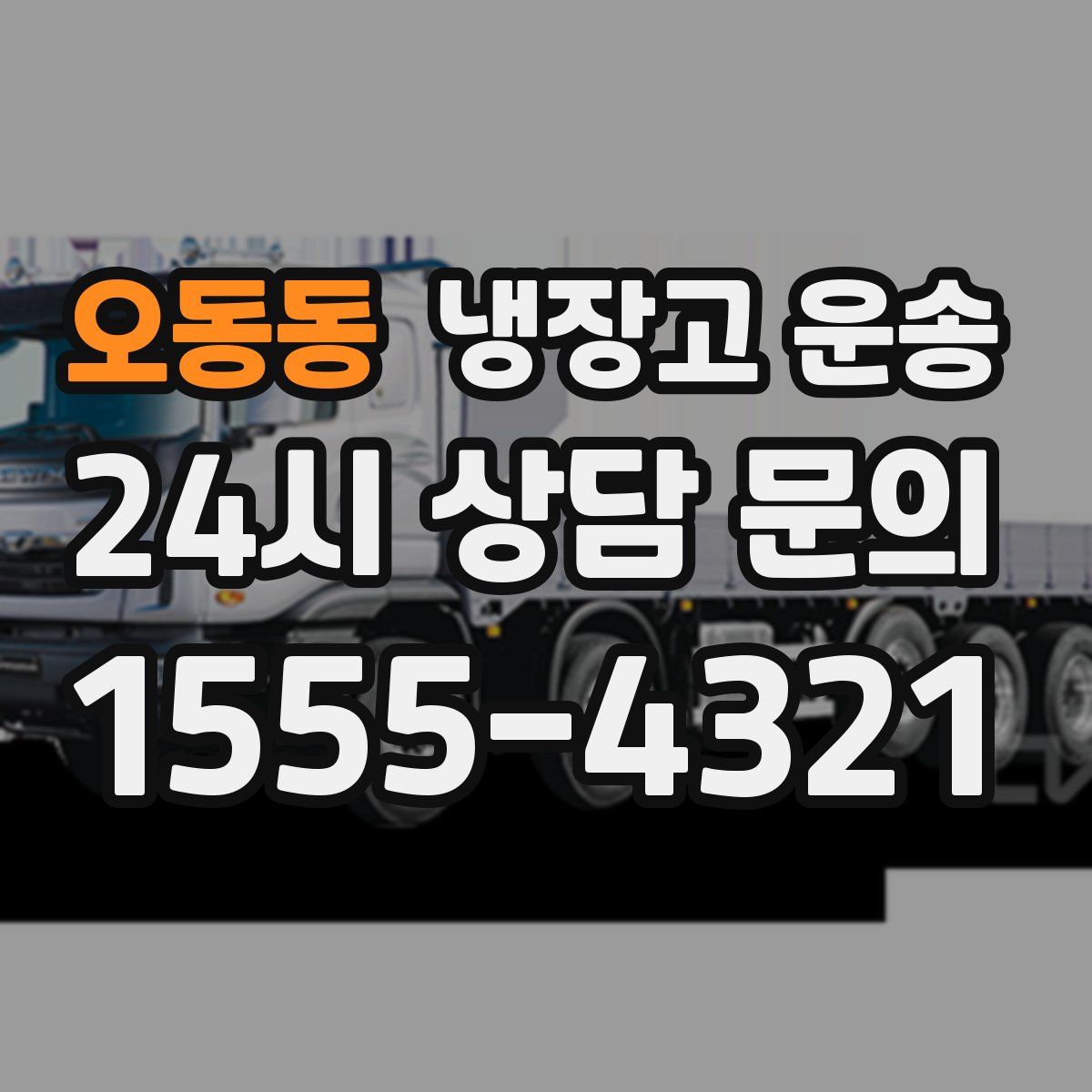 오동동 냉장고 운송