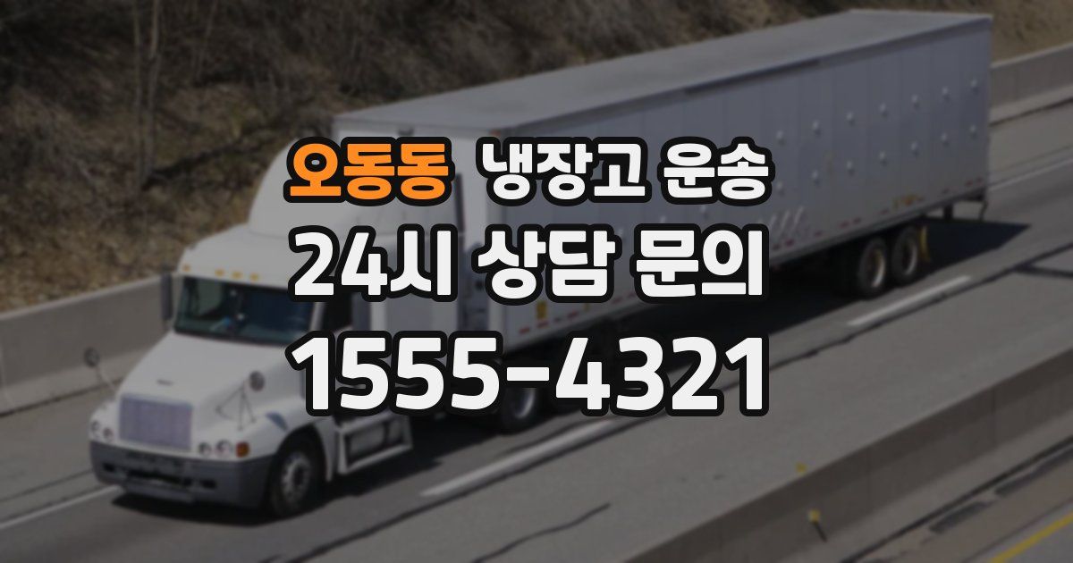 오동동 냉장고 운송