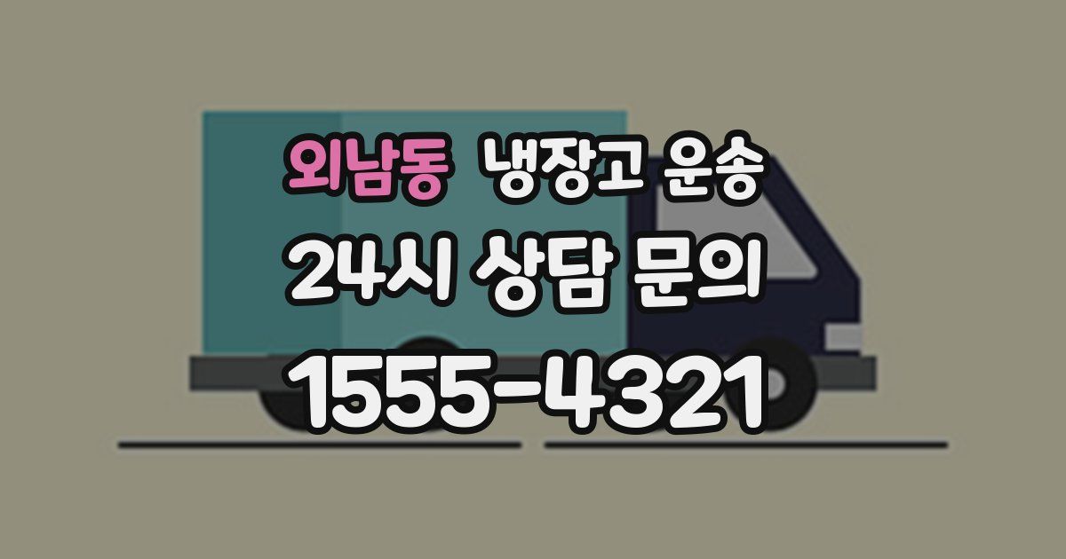 외남동 냉장고 운송