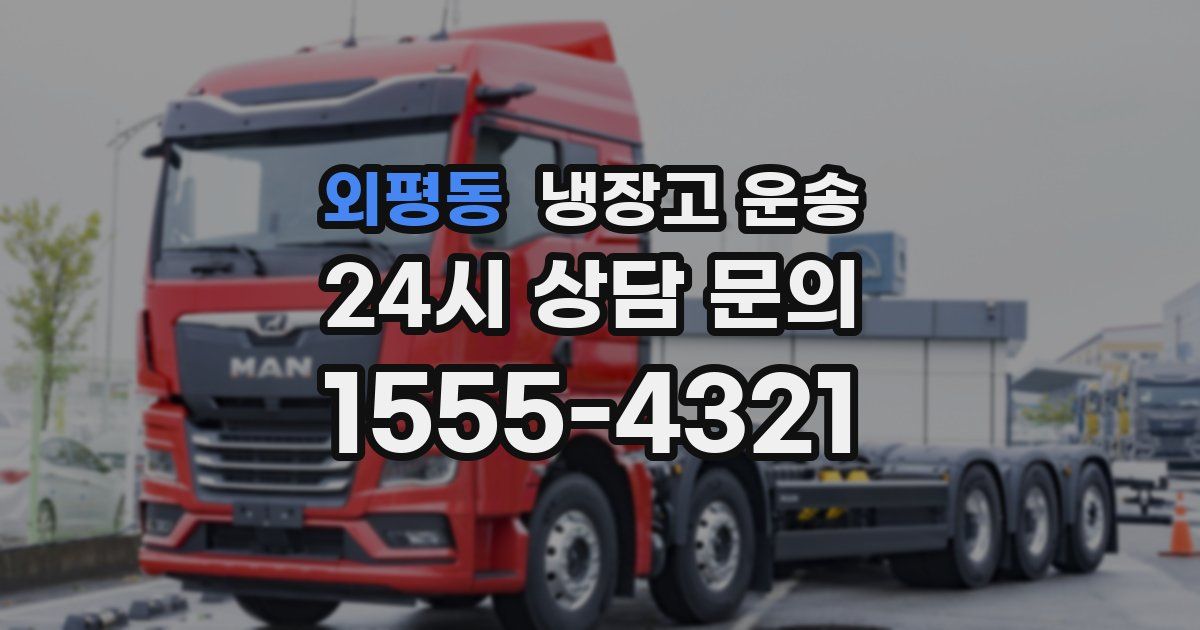 외평동 냉장고 운송