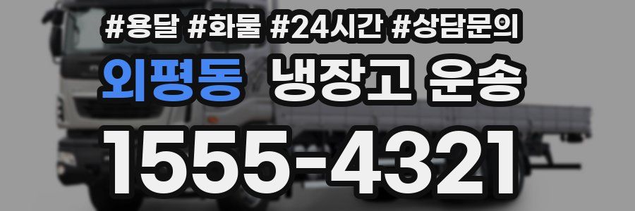 외평동 냉장고 운송