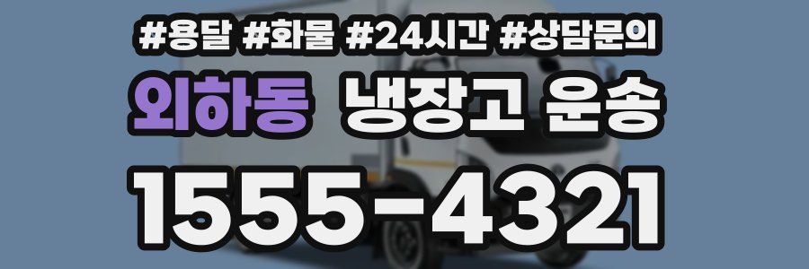 외하동 냉장고 운송