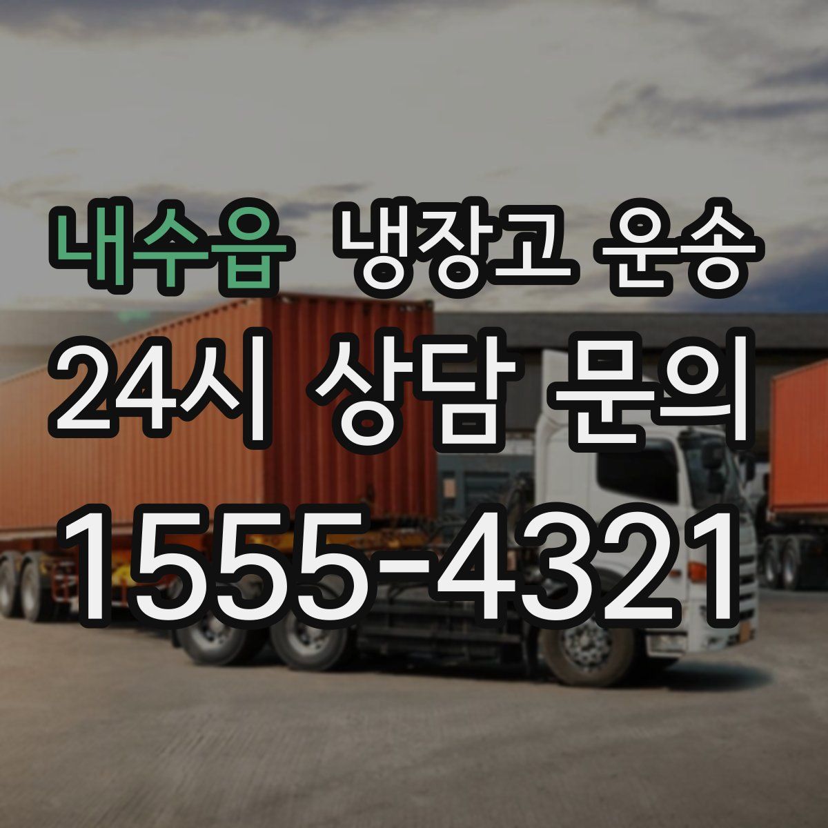 내수읍 냉장고 운송
