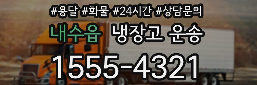 내수읍 냉장고 운송