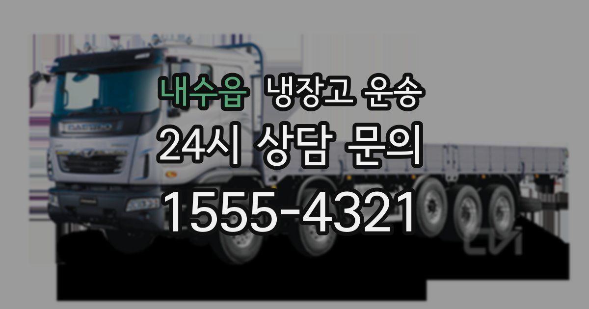내수읍 냉장고 운송