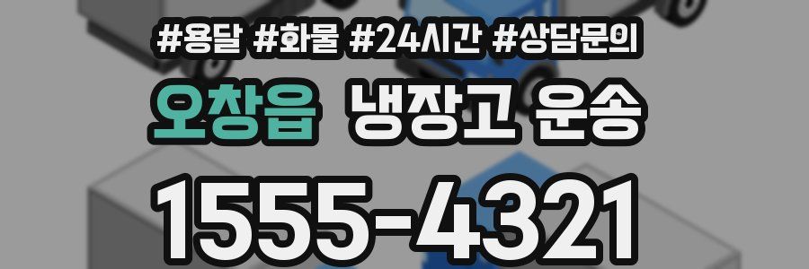 오창읍 냉장고 운송