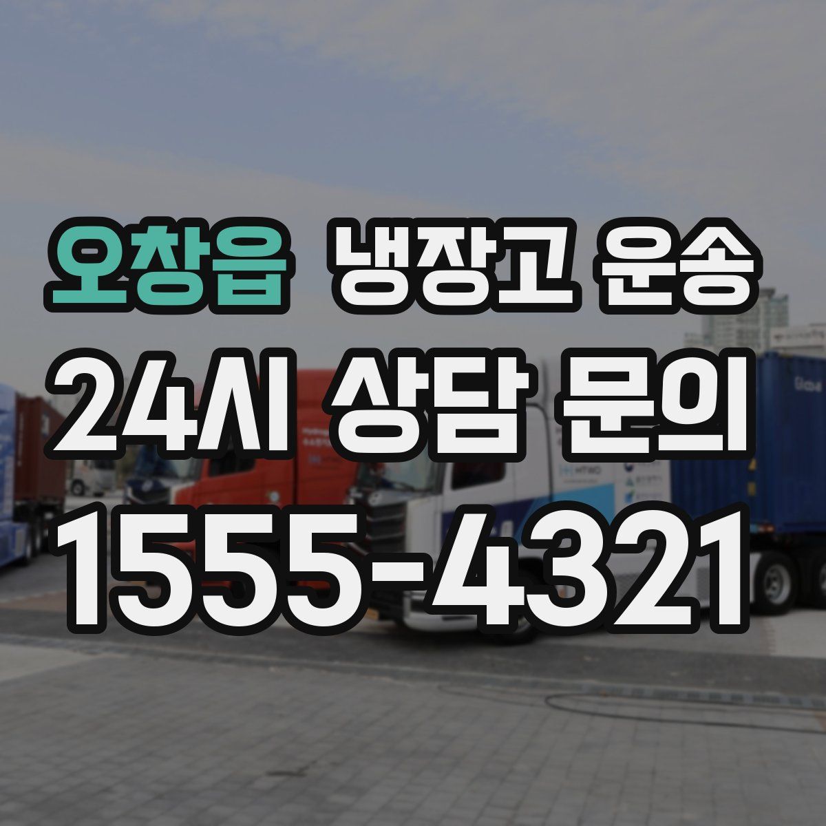 오창읍 냉장고 운송