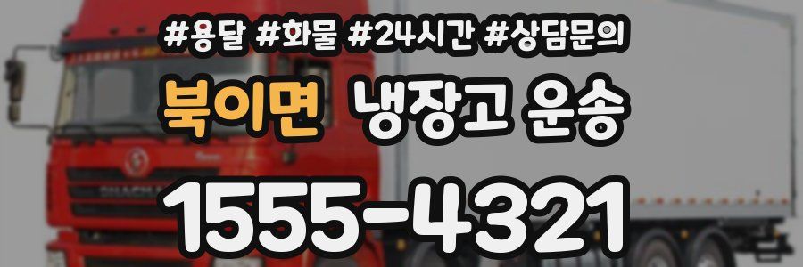 북이면 냉장고 운송