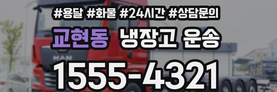 교현동 냉장고 운송
