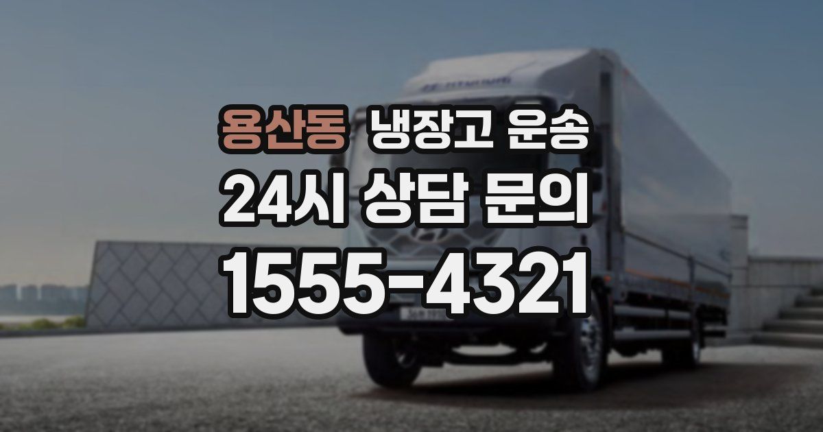 용산동 냉장고 운송