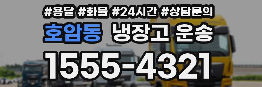 호암동 냉장고 운송