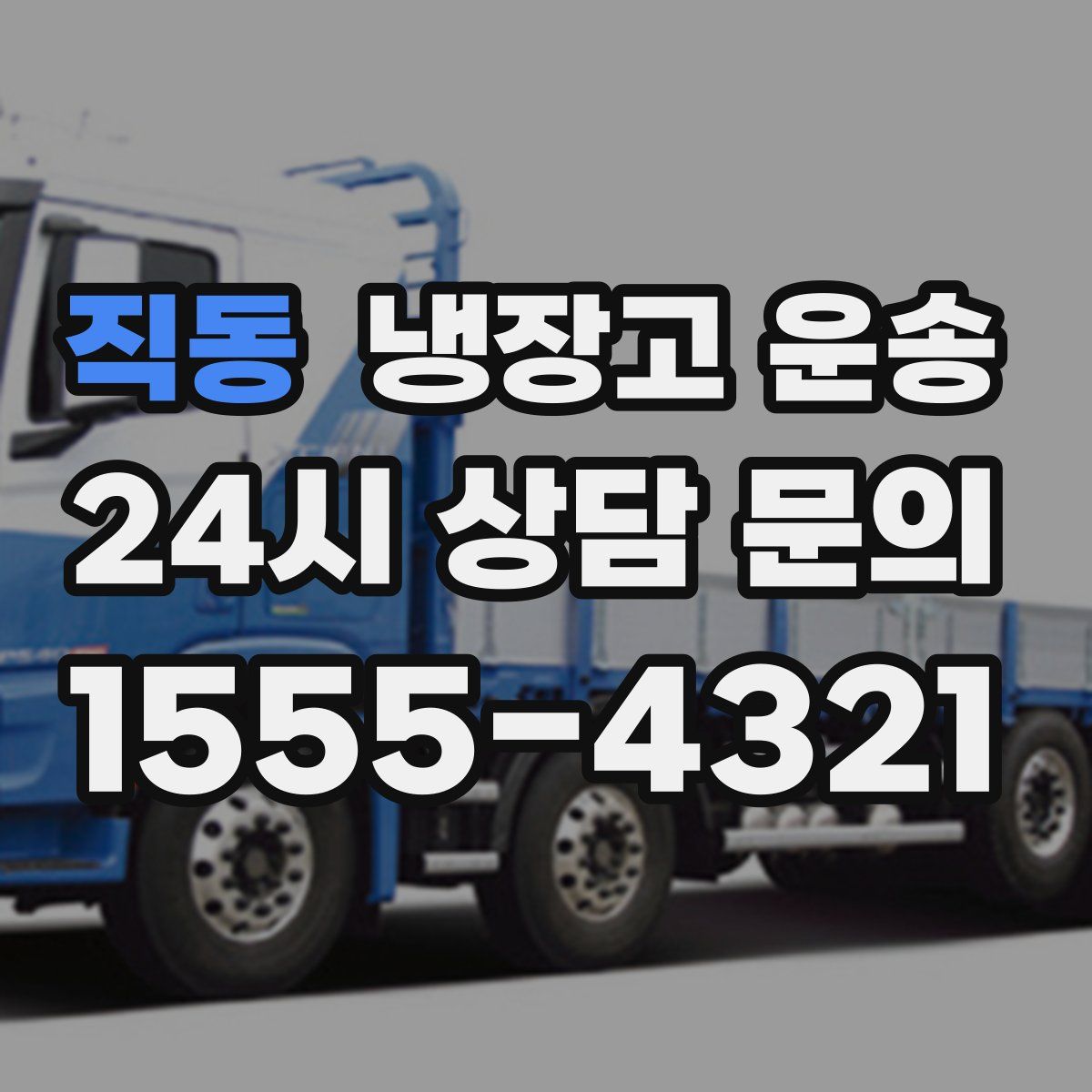 직동 냉장고 운송