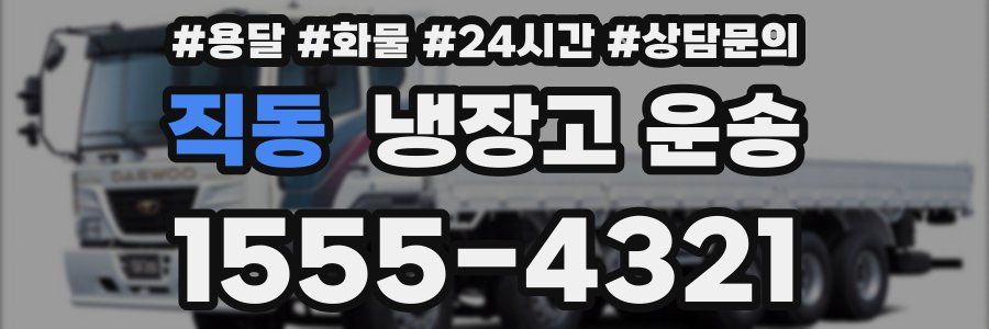 직동 냉장고 운송