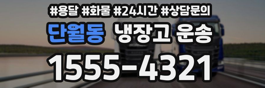 단월동 냉장고 운송