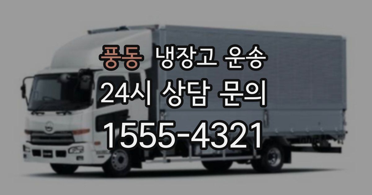 풍동 냉장고 운송