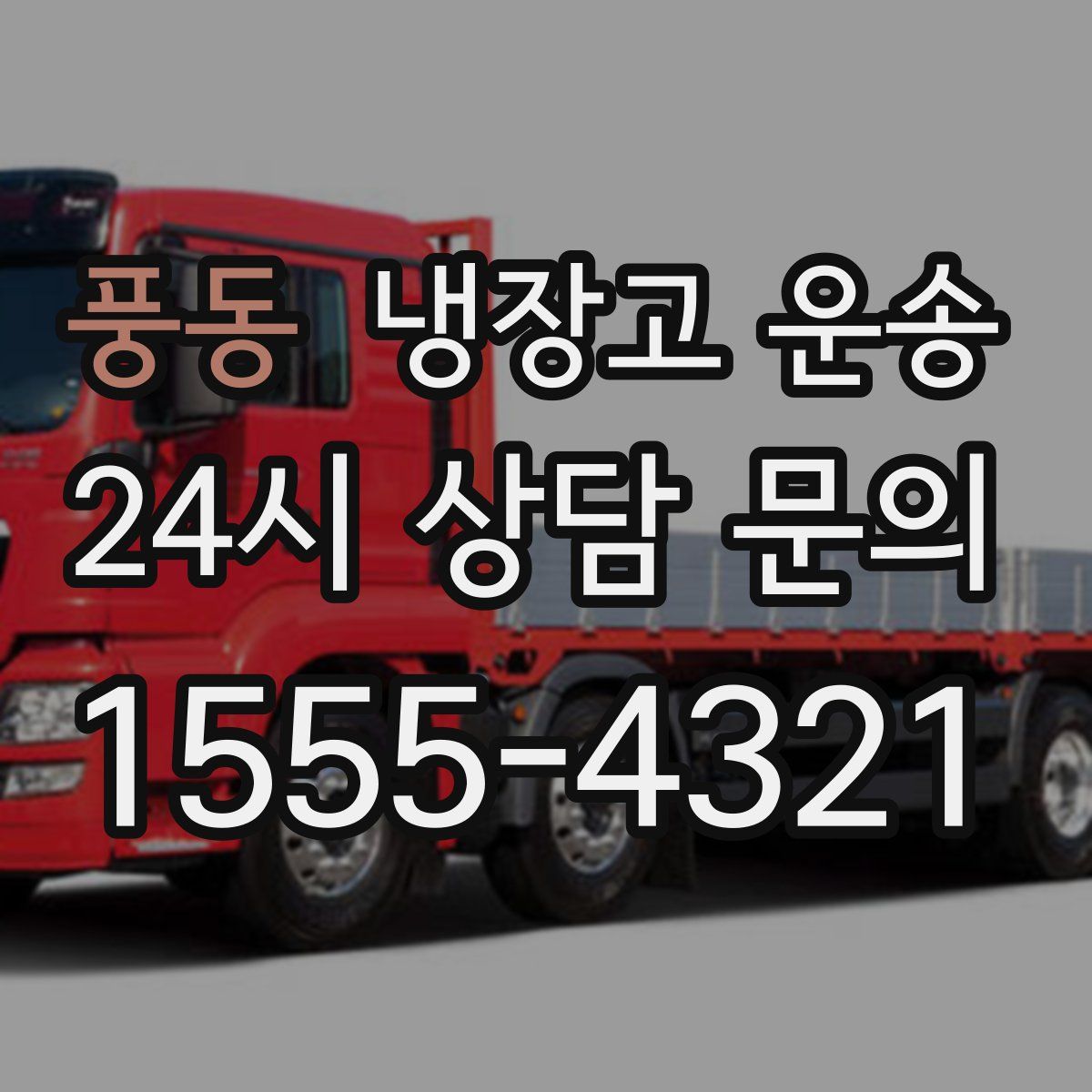 풍동 냉장고 운송