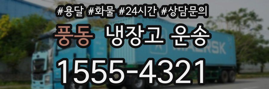 풍동 냉장고 운송