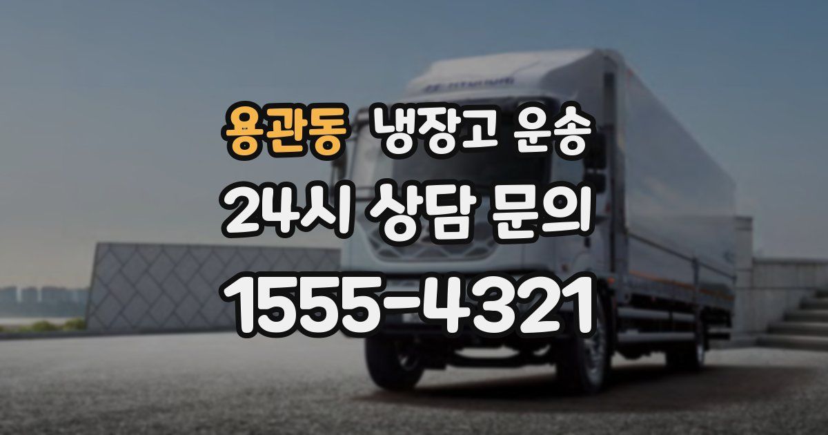 용관동 냉장고 운송