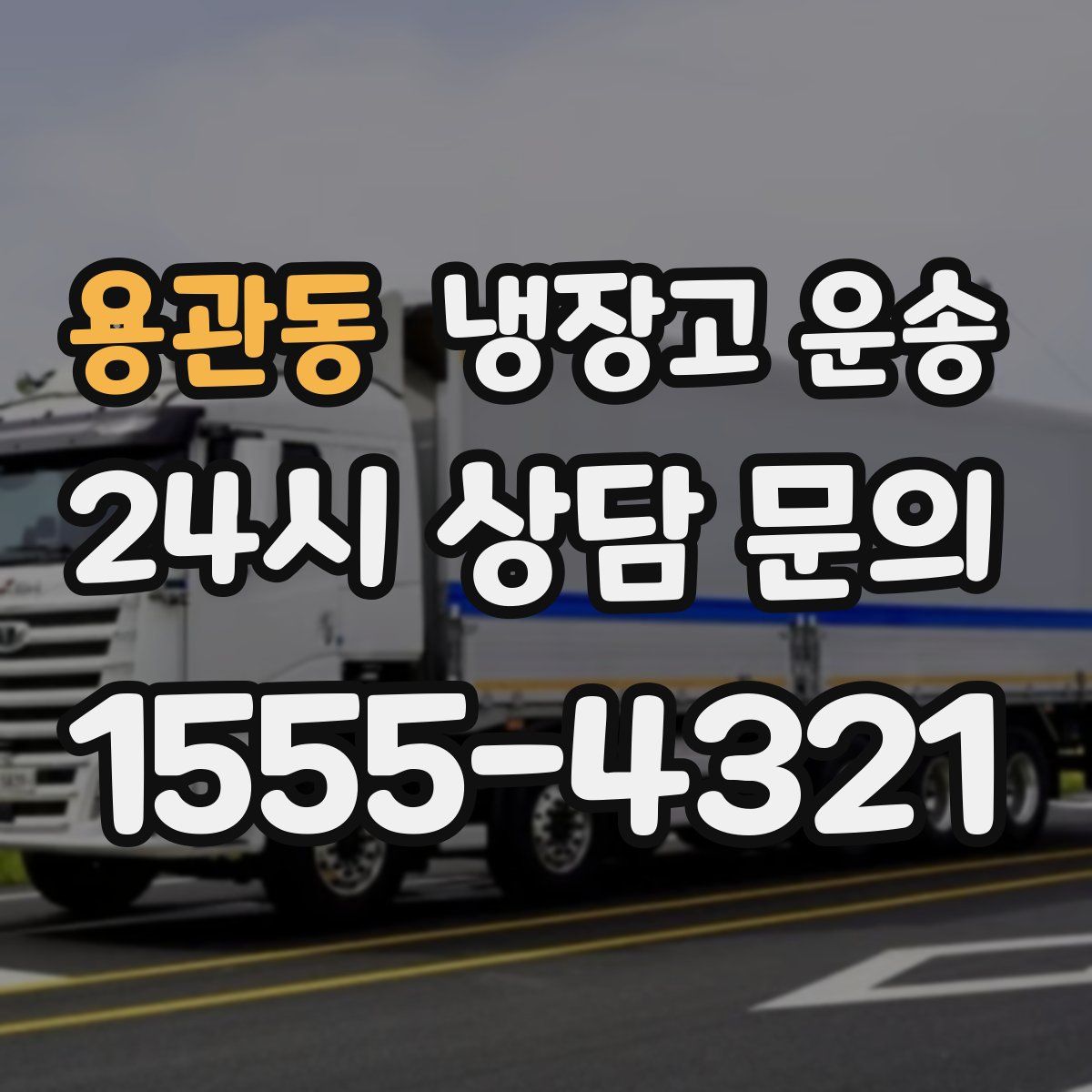 용관동 냉장고 운송