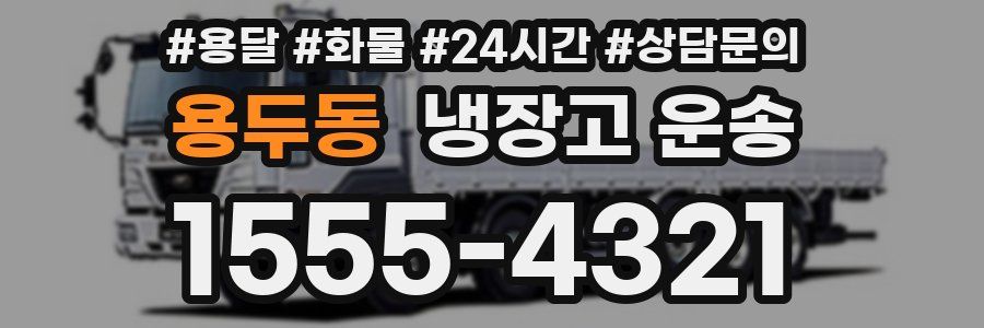용두동 냉장고 운송