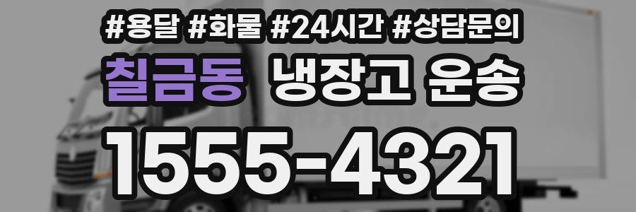 칠금동 냉장고 운송