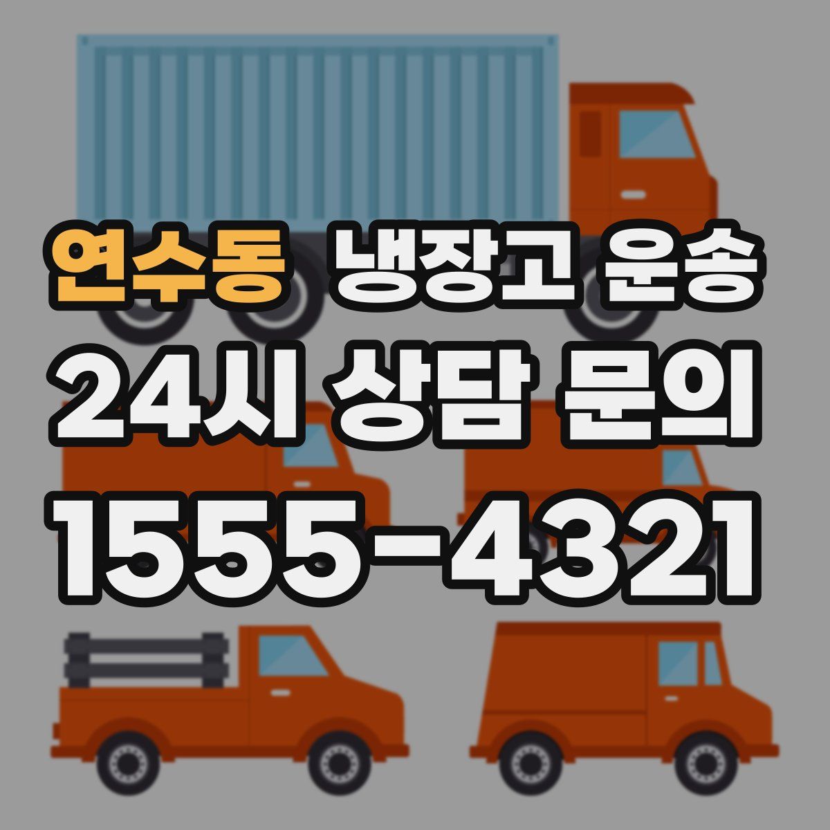 연수동 냉장고 운송