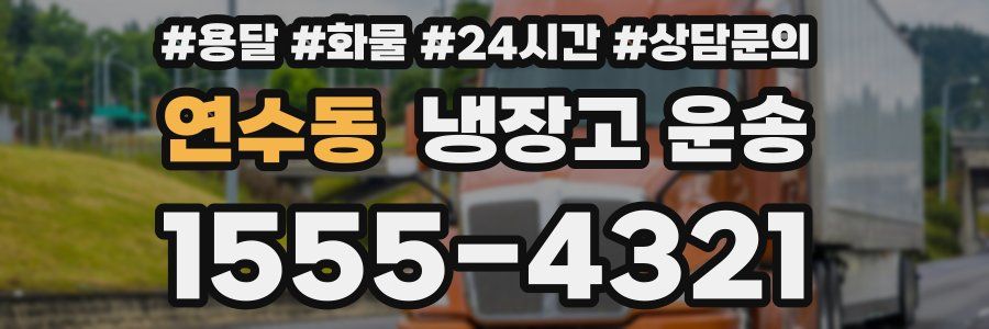 연수동 냉장고 운송