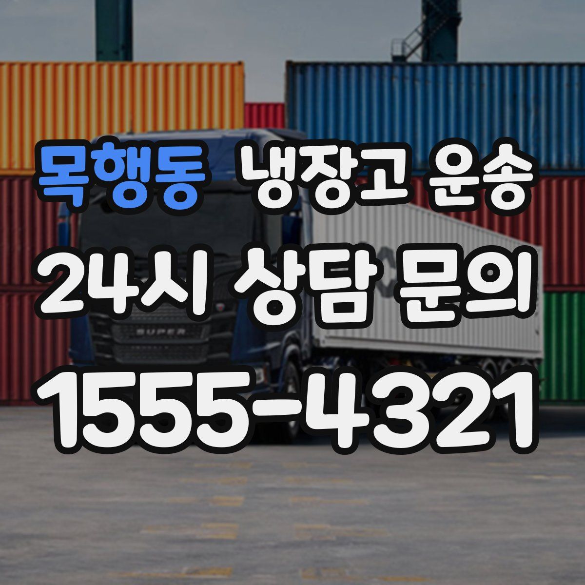 목행동 냉장고 운송