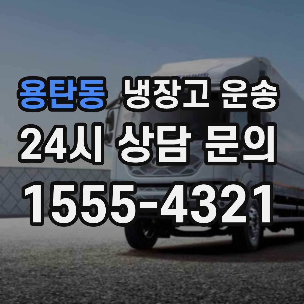 용탄동 냉장고 운송