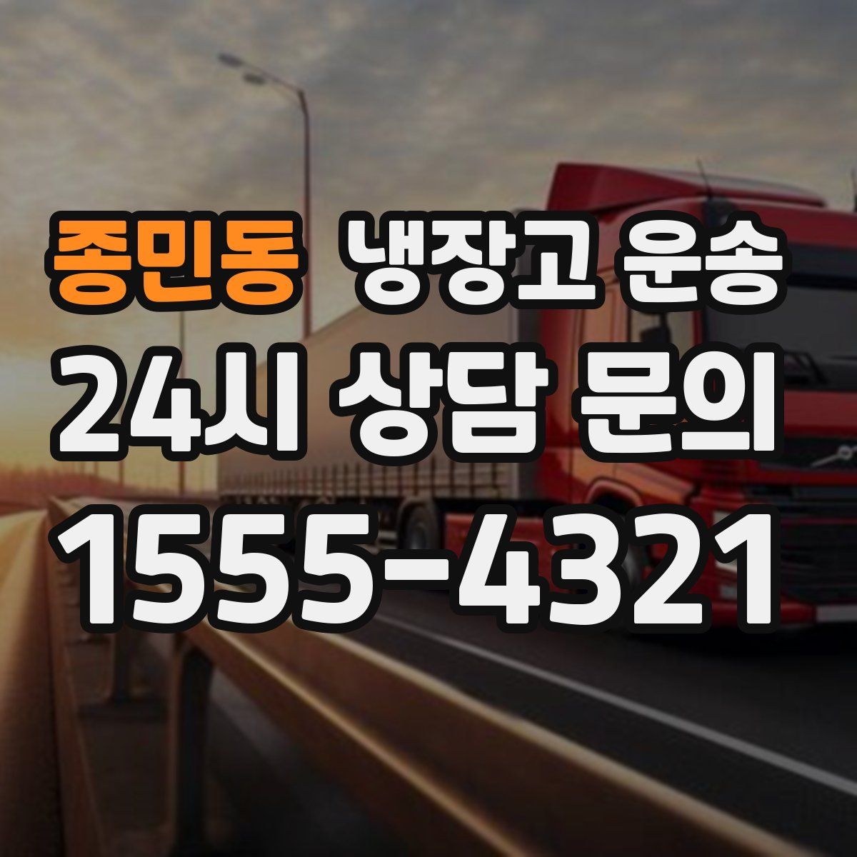 종민동 냉장고 운송